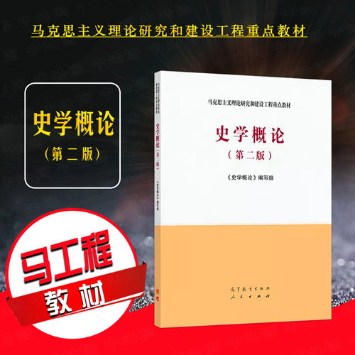 高等教育出版社史学概论第二版