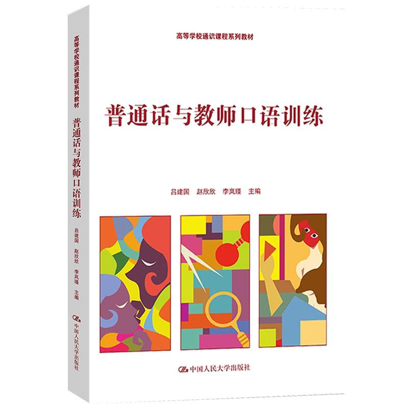 普通话与教师口语训练