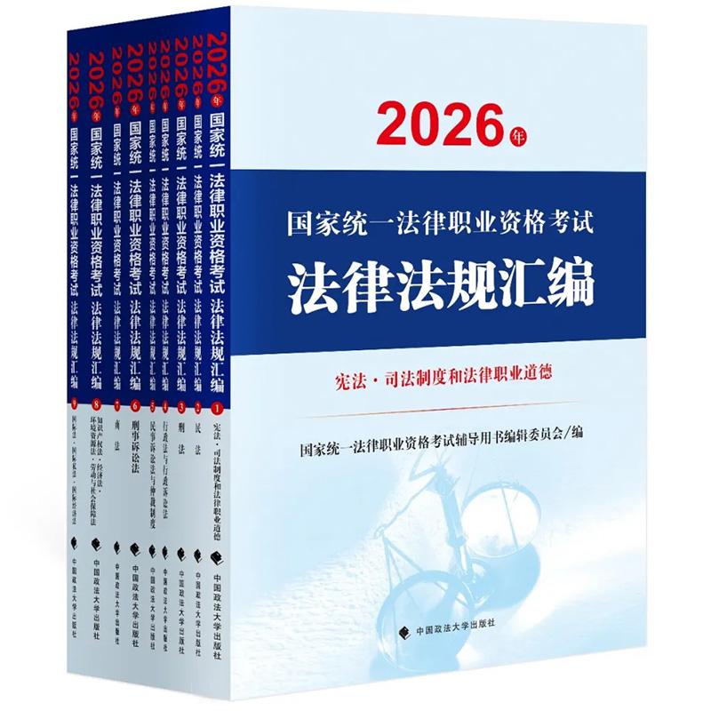 正版 2026年国家统一法律职业资格考试法律法规汇编 共9册 主观题考试法律法规汇编法条应试复习参考书 司法考试法考辅导用书 政法图片