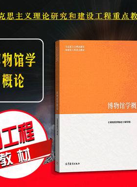 博物馆学概论高等教育出版社