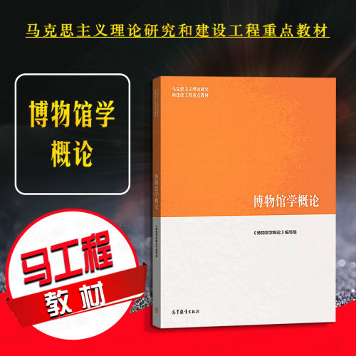 博物馆学概论高等教育出版社