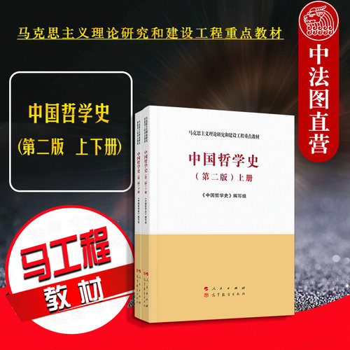 中国哲学史 上下册 第二版
