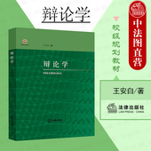 法学院学生适用书实务参考 王安白 2021新 正版 辩论实践法 辩论学 社 辩论学教材教科书 法律出版 辩论教学辩论心理辩论学研究方法