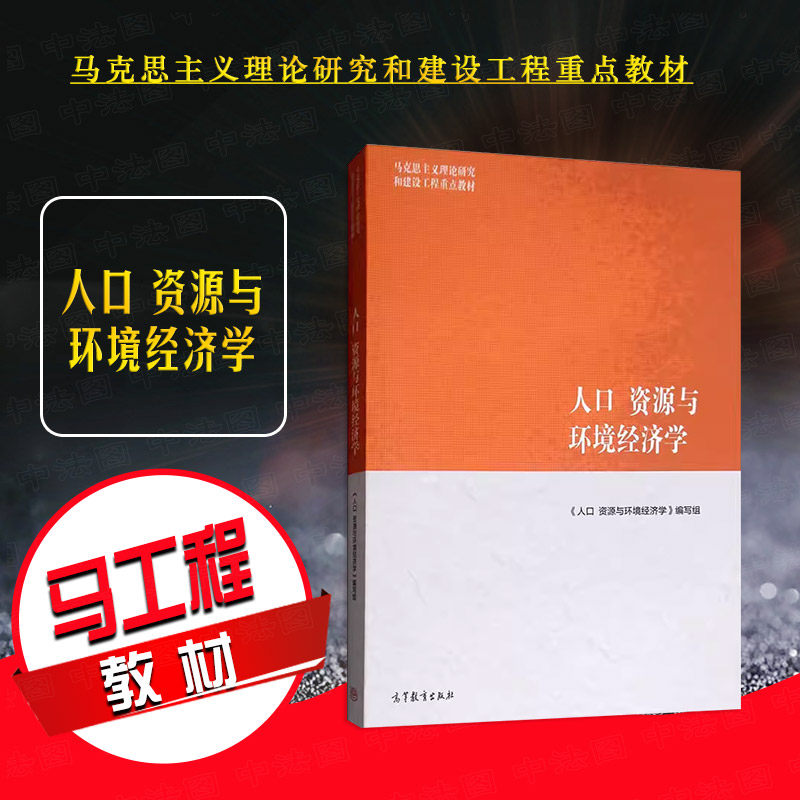 正版 人口资源与环境经济学 高等教育出版社 马克思主义理论研究建设工程重点教材 马工程教材人口资源环境经济学大学本科考研教材
