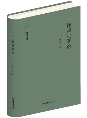 现货正版精装 天下系列 2021新 诈骗犯罪论 法学新经典 张明楷教授全新力作 对诈骗罪与金融诈骗罪的构成要件作出创新解释 法律社