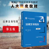 2022新 公证法律文书法律文书写作指南 法律文书写作 第5版 法律文书写作教程教科书大学本科考研教材人大蓝皮法学教材 第五版 正版