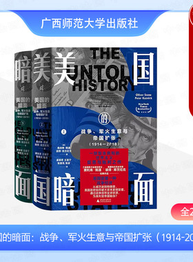 正版 2024新 新民说 美国的暗面 战争 军火生意与帝国扩张1914-2018 全2册（美）斯通 库茨尼克 美国对外军事干涉史 广西师范大学