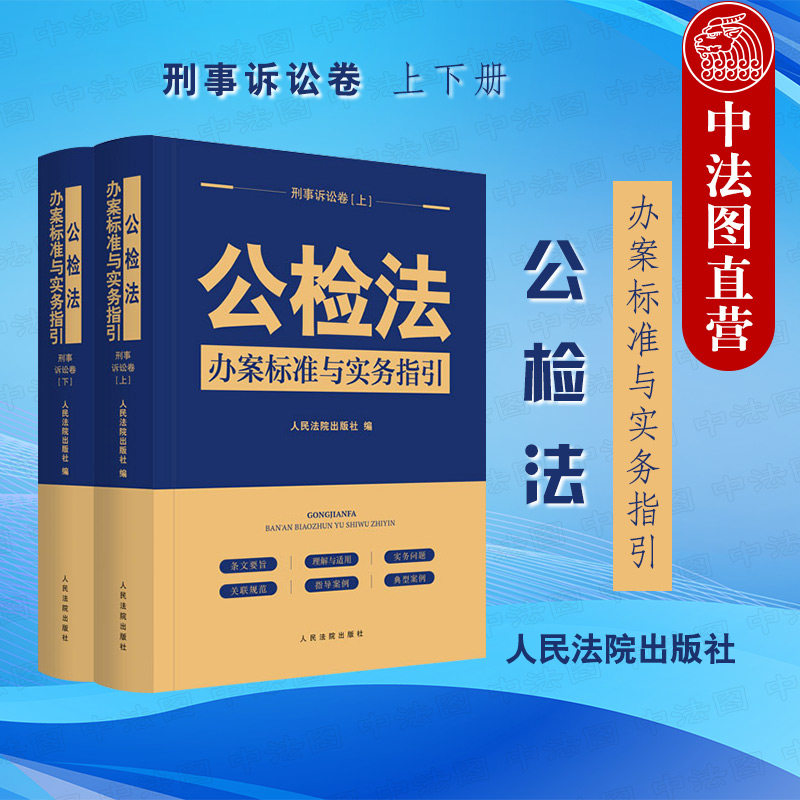 现货正版 2022新 公检法办案标准与实务指引 刑事诉讼卷 公检法办案指导案例实务工具书 刑事诉讼法条文司法解释 人民法院出版社