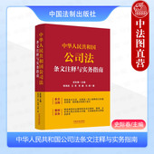 2024新 公司变更登记 中华人民共和国公司法条文注释与实务指南 新公司法条文基本原理诉讼非诉案例实务分析 中国法制 史际春 正版