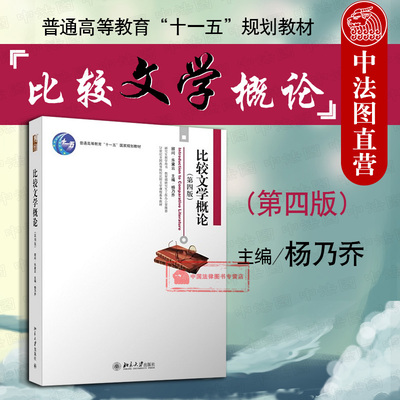 正版 比较文学概论 第四版第4版 杨乃乔 本科考研教材 比较文学教程 比较文学基本原理作 比较文学基础教材 翻译 诗学 方法论 北大