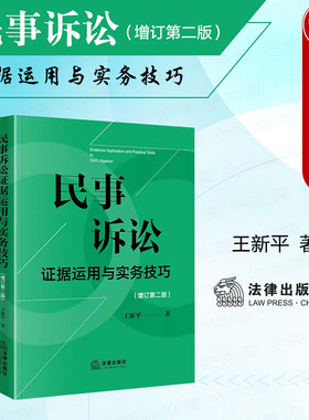正版 2024新 民事诉讼证据运用与实务技巧 增订第二版第2版 王新平 法律出版社 民诉证据规则法律实务 律师法官仲裁员办案参考用书