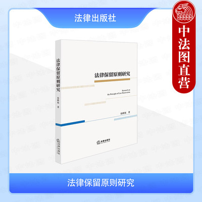 正版 法律保留原则研究 张峰振 法律保留原则基本原理行为审查机制司法救济方式典型案例 法律保留范围立法 法律保留强度 法律社