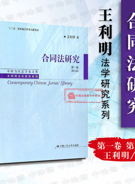 正版 王利明法学研究系列 合同法研究 第一卷 第三版第3版 王利明 十二五规划出版物 合同法 债权请求权 当代法学 民法总则民法典