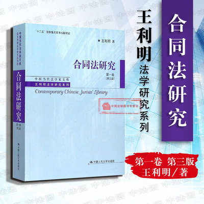 正版 王利明法学研究系列 合同法研究 第一卷 第三版第3版 王利明 十二五规划出版物 合同法 债权请求权 当代法学 民法总则民法典