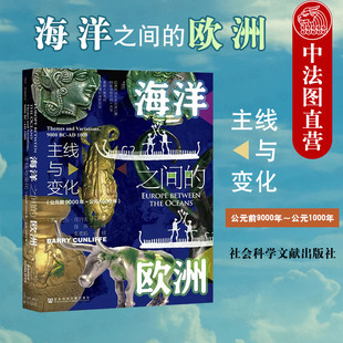 欧洲 前9000年～公元 甲骨文丛书 洋流人口贸易观念 1000年 世界史欧洲发展 社科文献 海洋之间 巴里·坎利夫 公元 正版 主线与变化