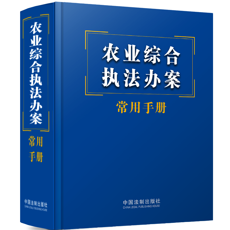 农业综合执法办案常用手册