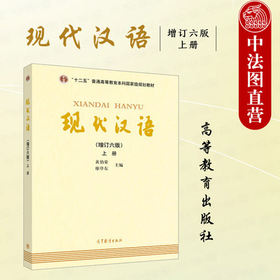 高等教育现代汉语增订六版上册