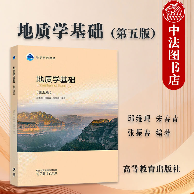 正版 地质学基础 第五版5版 邱维理 宋春青 大学本科考研地理科学类专业地学系列教材教科书 地质构造地壳演化简史 高等教育出版社
