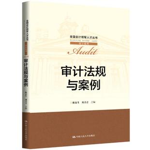 正版 审计法规与案例 陈宋生 刘青青 大学审计系列财会专业教材教科书 内部社会审计法律法规制度审计质量控制 中国人民大学出版社