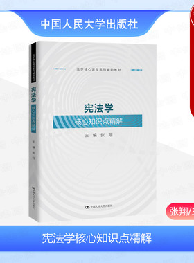 正版 2024新 宪法学核心知识点精解 张翔 法学核心课程系列辅助教材宪法学教材教辅实务案例研习同步学习用书 中国宪法史 人民大学