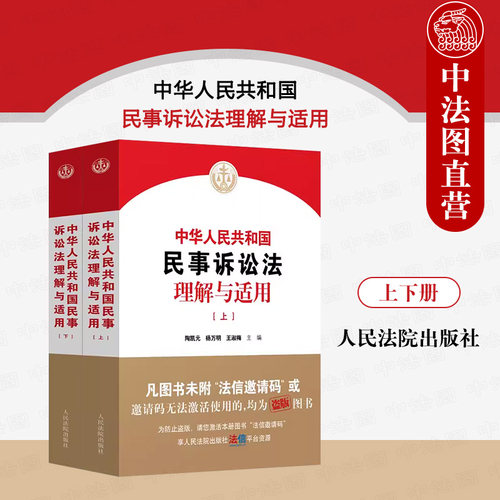 民事诉讼法理解与适用上下册