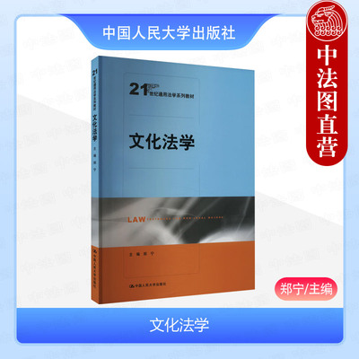 中国人民大学出版社文化法学