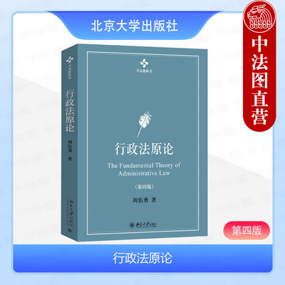 北京大学出版社行政法原论第4版