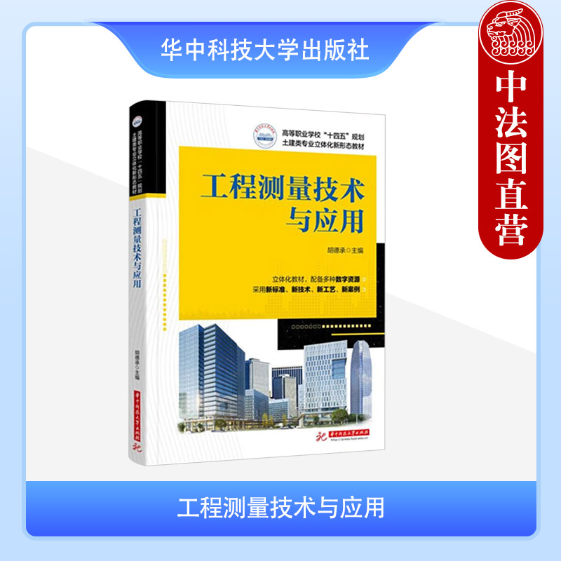 工程测量技术与应用