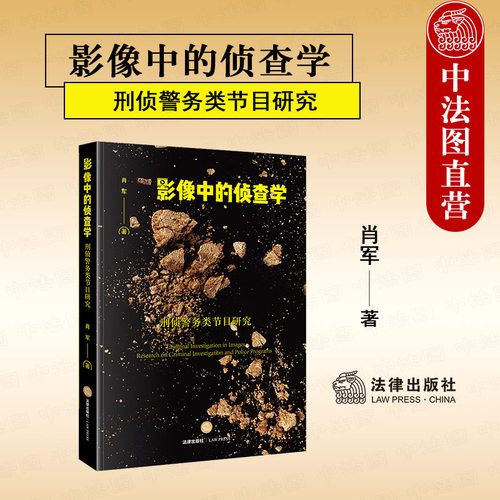 法律出版社刑侦警务类节目研究