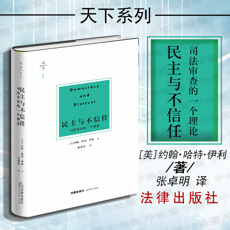 正版 2018新书天下 博观民主与不信任 司法审查的一个理论 约翰·哈特·伊利 美国司法审查法学理论法理学宪法研究人员参考书 法律