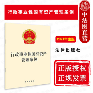 行政事业性国有资产管理条例 社 行政事业性国有资产管理条例法律法规法律条文制度单行本 国有资产立法工作 2021新 法律出版 正版