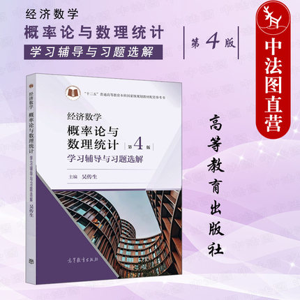 正版 经济数学 概率论与数理统计第4版第四版学习辅导与习题选解 吴传生 高等教育出版社 经济管理概率论数理统计大学本科考研教材