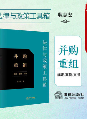 法律法律与政策工具箱并购重组
