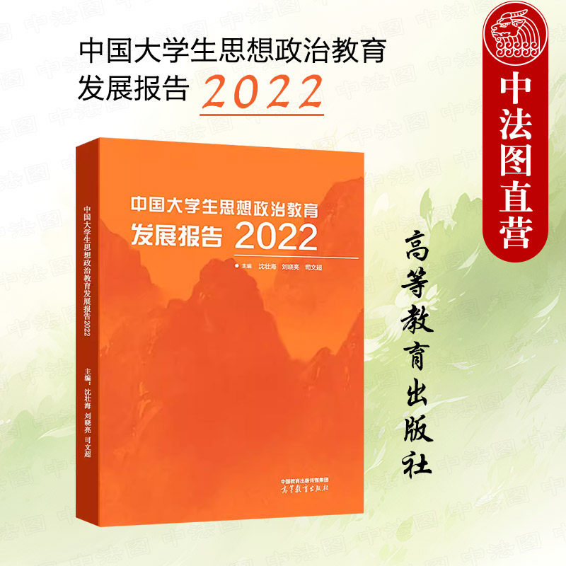 正版 中国大学生思想政治教育发展报告2022 高等教育出版社 大学生思想政治教育状况问卷调查 高校思想政治教育理论工作实践参考书