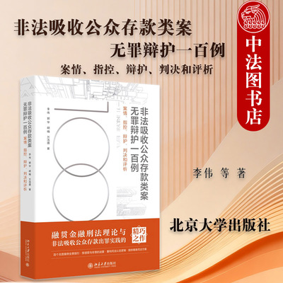 正版 非法吸收公众存款类案无罪辩护一百例 案情指控辩护判决和评析 李伟 防范化解金融风险司法方案 无罪司法案例 北京大学出版社