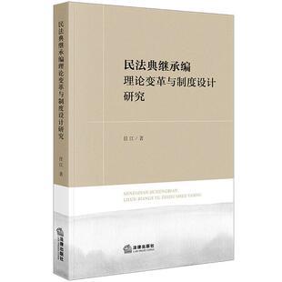 正版 民法典继承编理论变革与制度设计研究 任江 现代继承法学基础理论 继承回复请求权 民法典遗嘱制度 遗产税征收 法律出版社