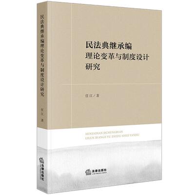 正版 民法典继承编理论变革与制度设计研究 任江 现代继承法学基础理论 继承回复请求权 民法典遗嘱制度 遗产税征收 法律出版社