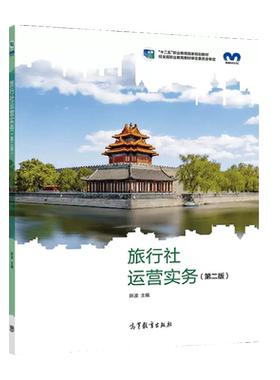 高等教育旅行社运营实务第二版