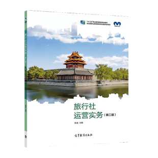 正版 旅行社运营实务 第二版第2版 陈波 高等教育出版社 中等职业学校旅游服务与管理专业教材教科书教程 旅游行业人员自学参考书