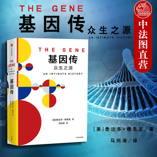 中信 DNA 生物學革命 揭秘遺傳機制 遺傳物質 正版 美 探究基因奧秘 穆克吉 雙螺旋 基因傳 眾生之源 基因定位基因治療基因組時代