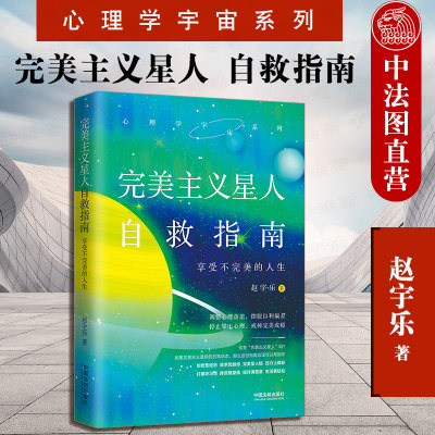 正版 2020新 完美主义星人自救指南 中国法制出版社