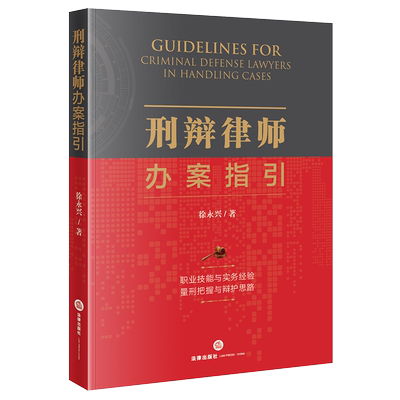 正版 2021新书 刑辩律师办案指引 徐永兴 刑事诉讼辩护案例 刑事民商事律师辩护思路 辩护策略 刑辩法律实务工具书 刑辩技巧 法律