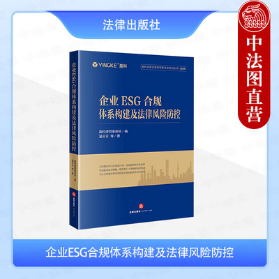 正版 2025新 企业ESG合规体系构建及法律风险防控 温云云 商业贿赂建筑工程医疗财税风险防范体系实务指南企业合规制度 法律出版社
