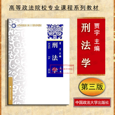 正版 刑法学 第三版第3版 贾宇  刑法学教材教辅 政法法学教材 刑法理论流派 刑事责任 刑罚处罚方法 刑罚概论 大学本科考研教材