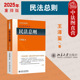 民法总则 民法体系理论 2025年重排版 现货正版 王泽鉴民法研究系列 民法入门参考书民法学大学本科考研教材教科书 北京大学出版 社