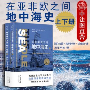 堕落 上下册 欧洲知名史学大师力作海洋史诗 伟大 地中海地区通史 地中海史 世界历史书籍 东方出版 正版 海 在亚非欧之间