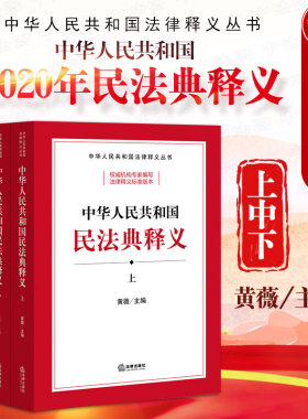 现货正版 2020新版 中华人民共和国民法典释义上中下 黄薇 法律释义系列 2020民法典法条法律法规工具书总则物权合同婚姻家庭 法律
