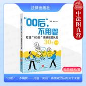 商业思维模式 社 打造 耘图 杨光 30个关键 不用管 高绩效团队 法律出版 正版 执行沟通激励领导力团队管理策略 00后
