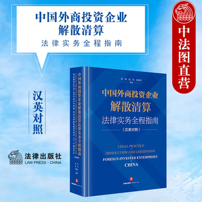 中国外商投资企业解散清算实务