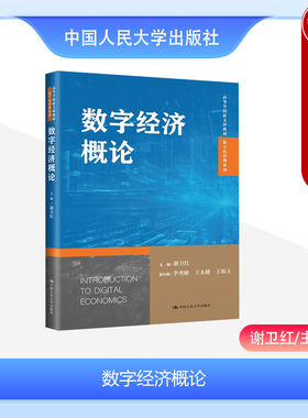 中国人民大学出版社数字经济概论